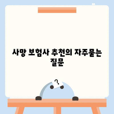 사망 보험사 추천
