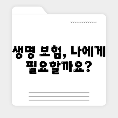 생명 보험 가이드