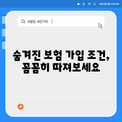 생명 보험 가입 조건