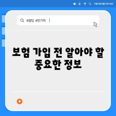 생명 보험 가입 조건