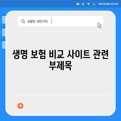 생명 보험 비교 사이트