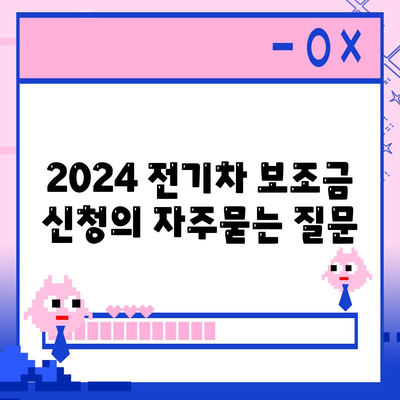 2024 전기차 보조금 신청
