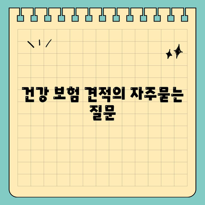 건강 보험 견적
