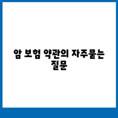 암 보험 약관