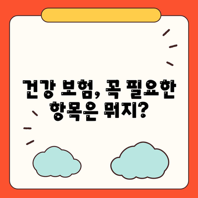 건강 보험 상품