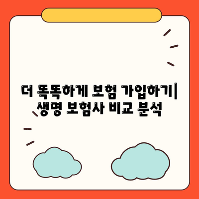 생명 보험사 비교