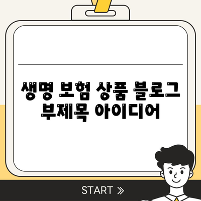 생명 보험 상품
