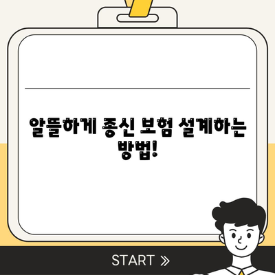 종신 보험 설계