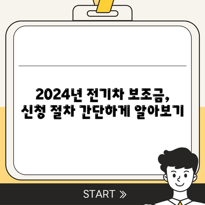 2024 전기차 보조금 신청