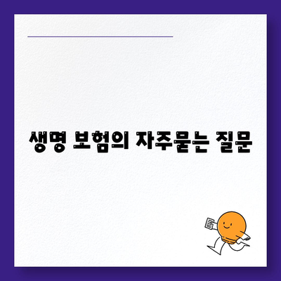 생명 보험