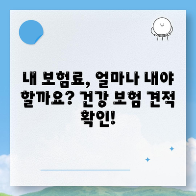 건강 보험 견적
