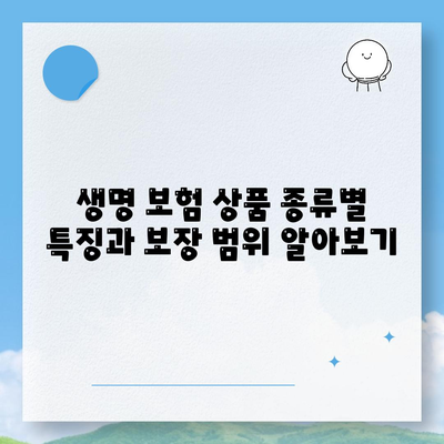 생명 보험 상품