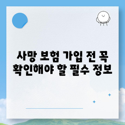 사망 보험사 추천