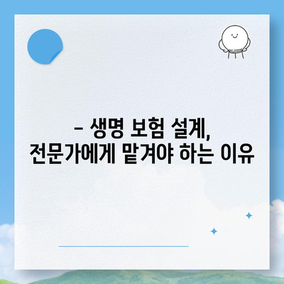 생명 보험 설계