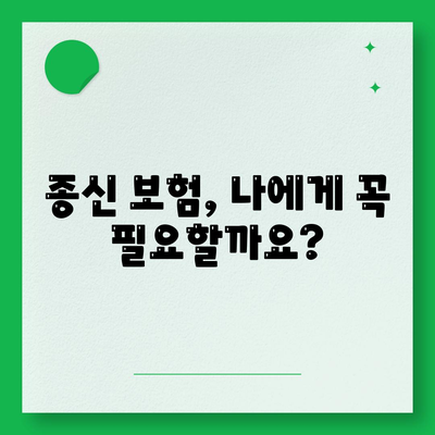 종신 보험 설계