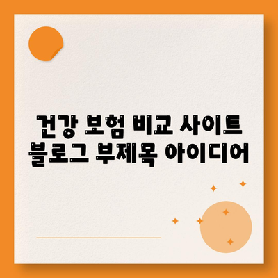 건강 보험 비교 사이트