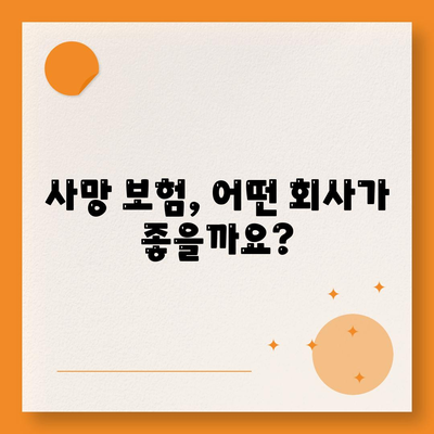 사망 보험사 추천
