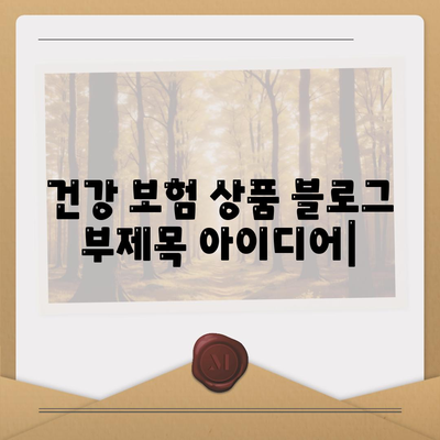 건강 보험 상품