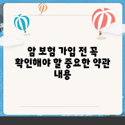 암 보험 약관