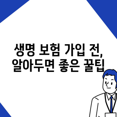 생명 보험 추천