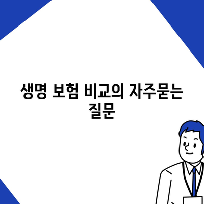 생명 보험 비교
