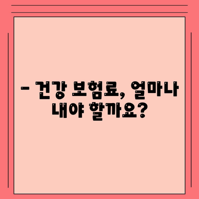 건강 보험료