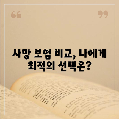 사망 보험 설계