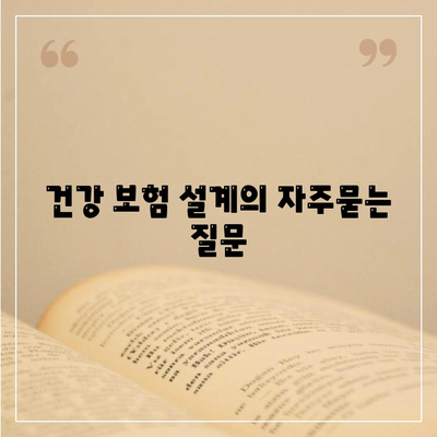건강 보험 설계