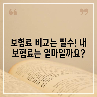 생명 보험 비교
