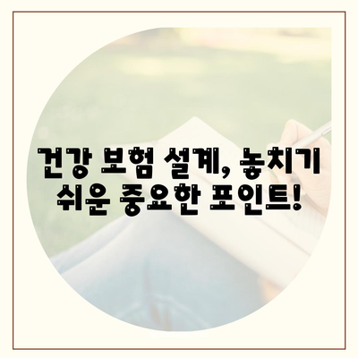 건강 보험 설계
