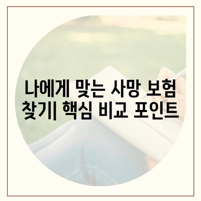 사망 보험 비교