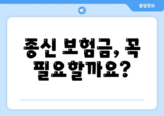 종신 보험금