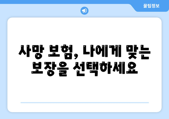 사망 보험 상품