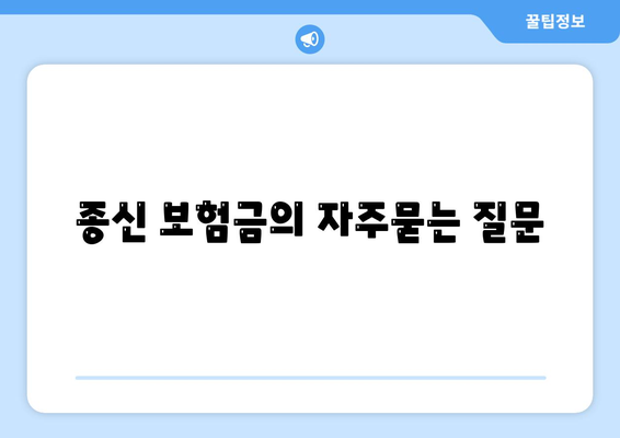종신 보험금