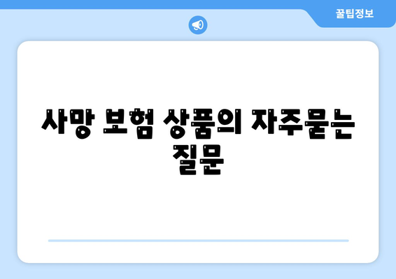 사망 보험 상품