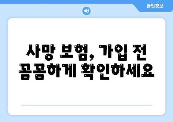 사망 보험 상품
