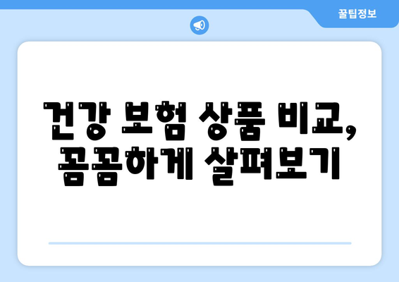 건강 보험 상품