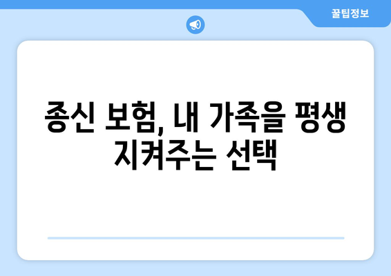 종신 보험 혜택