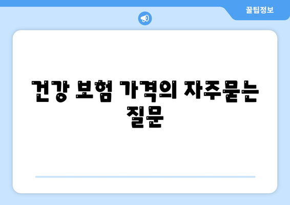 건강 보험 가격