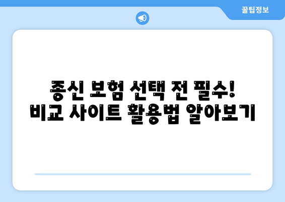 종신 보험 비교 사이트