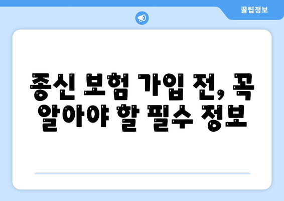 종신 보험 비교