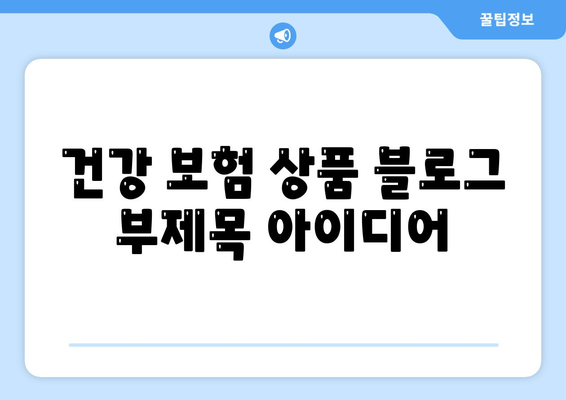 건강 보험 상품