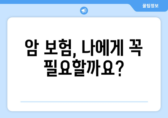 암 보험 가이드