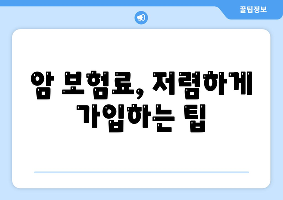암 보험 가격