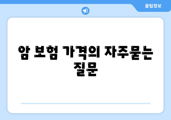 암 보험 가격