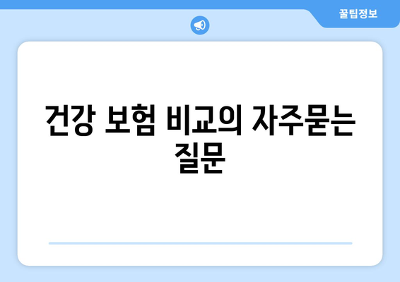 건강 보험 비교