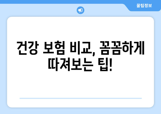 건강 보험 비교