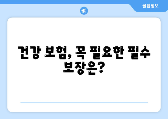 건강 보험 상품