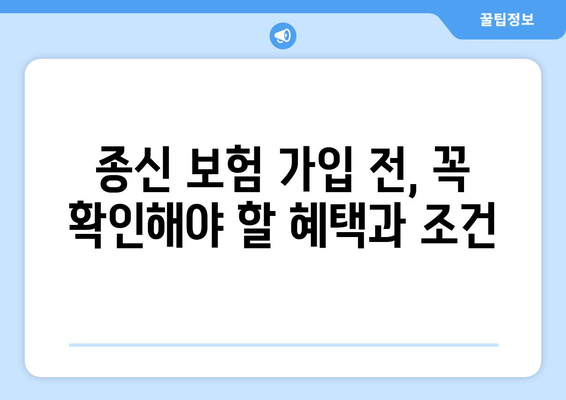 종신 보험 혜택