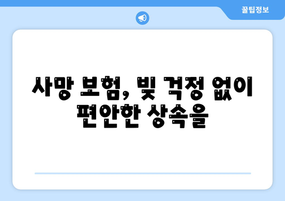 사망 보험 혜택